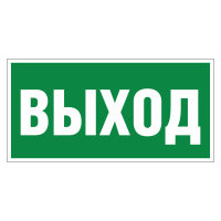 Знак безопасности Указатель выхода (E22)