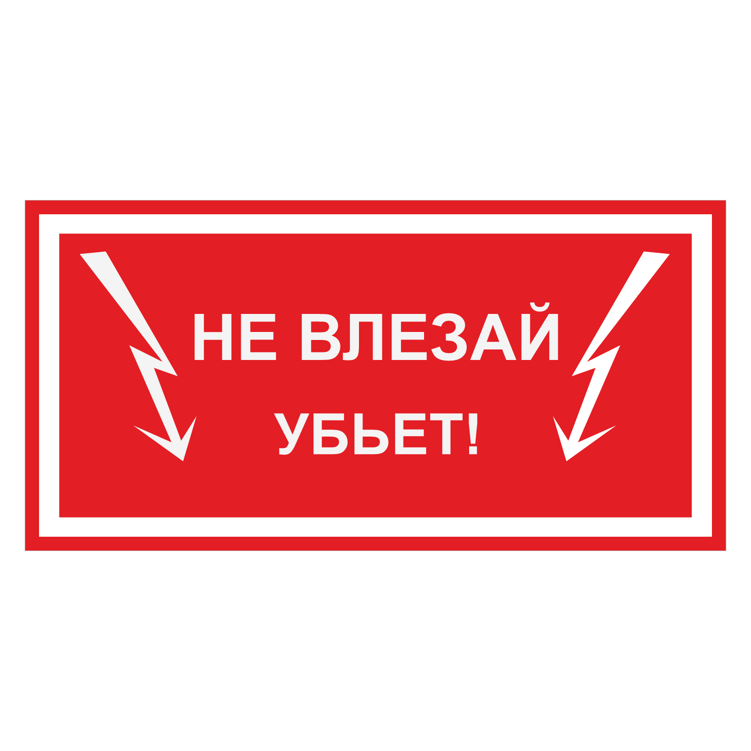 Табличка не влезай. Не влезай убьет. Знак «не влезай убьет». Знак электробезопасности не влезай убьет. З знак не влезает убьёт.